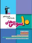 کتاب ۱۰ سوالی ها – زبان و ادبیات فارسی کنکور (نسخه نمونه) نوشته  هیات مولفان کانون فرهنگی آموزش